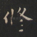 修