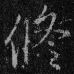 修