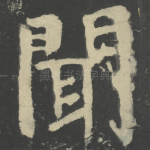 闻