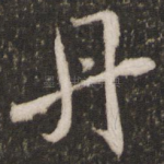 丹