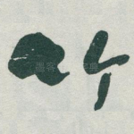 竹