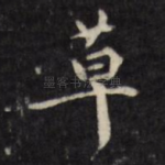 草