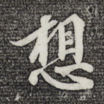 想
