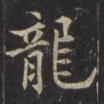 龙