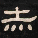 赤