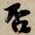 否