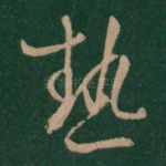 热