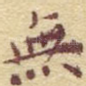 无