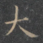 大