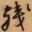 残