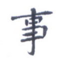 事