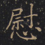 慰