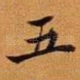 五