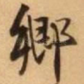 乡
