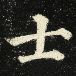 士