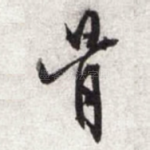 骨