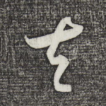 夫
