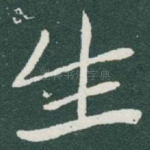 生