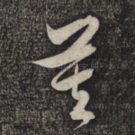 莫