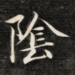 阴
