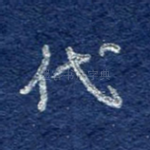代