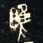 隹