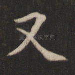 又