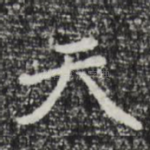 天
