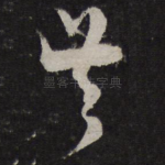 共