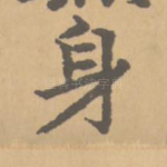 身