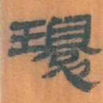 环