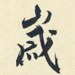 岁