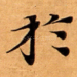 扵