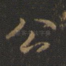 公