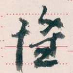 惟