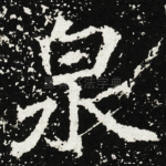 泉