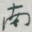 南