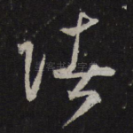 诸