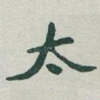 太