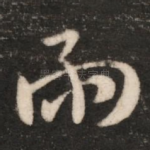 雨