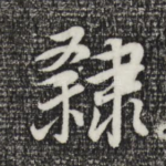 隶