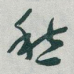 愁