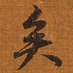 矣