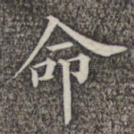 命