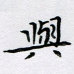 与