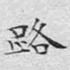 路