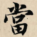 当