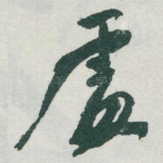 䖏