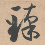 臻