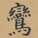 鸾